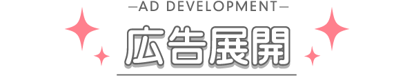 -AD DEVELOPMENT- 広告展開