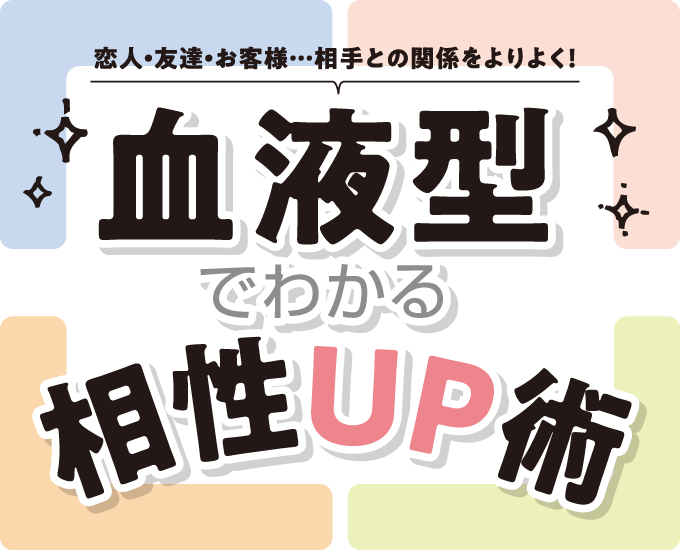 恋人・友達・お客様…相手との関係をよりよく！血液型でわかる相性UP術