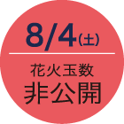 8/4（土） 花火玉数／非公開