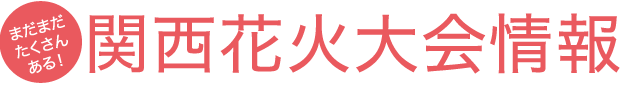 まだまだたくさんある！関西花火大会情報