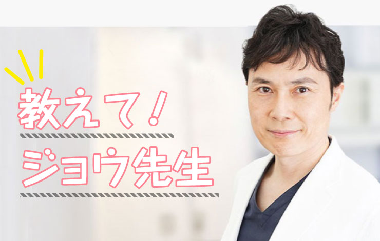 教えて!ジョウ先生
