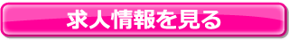 女子校生はやめられないの求人情報を見る