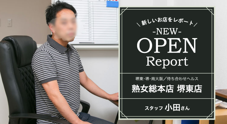 新しいお店をレポート NEW OPEN Report 堺東・堺・南大阪／待ち合わせヘルス［熟女総本店 堺東店］スタッフ 小田さん