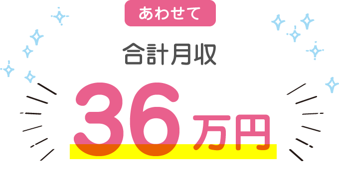 あわせて合計月収 最大36万円