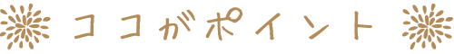 ココがポイント