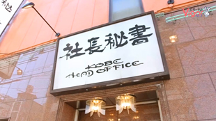 社長秘書 KOBE HEAD OFFICEの求人CM動画