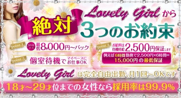 Lovely Girl (ラブリーガール) 天王寺 ホテルヘルス