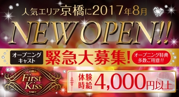 ファーストキス 京橋 ツーショットキャバクラ