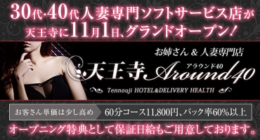 お姉さん&人妻専門店 天王寺Around40 天王寺 ホテルヘルス