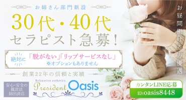 プレジデントオアシス 十三 エステ