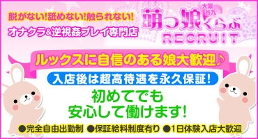 萌っ娘くらぶ 谷九・上本町 オナクラ