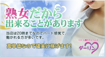 ダーリン 十三 ホテルヘルス