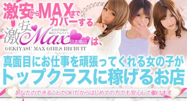 激安MAX 日本橋店 日本橋 ホテルヘルス
