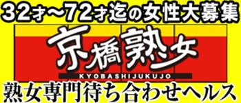 京橋熟女 大阪デリバリー 待ち合わせヘルス