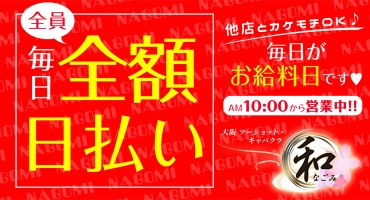 和(なごみ) 梅田 ツーショットキャバクラ