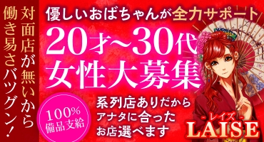 LAISE～レイズ～ 飛田新地 料亭