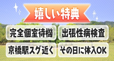 熟女家京橋店 京橋 待ち合わせヘルス