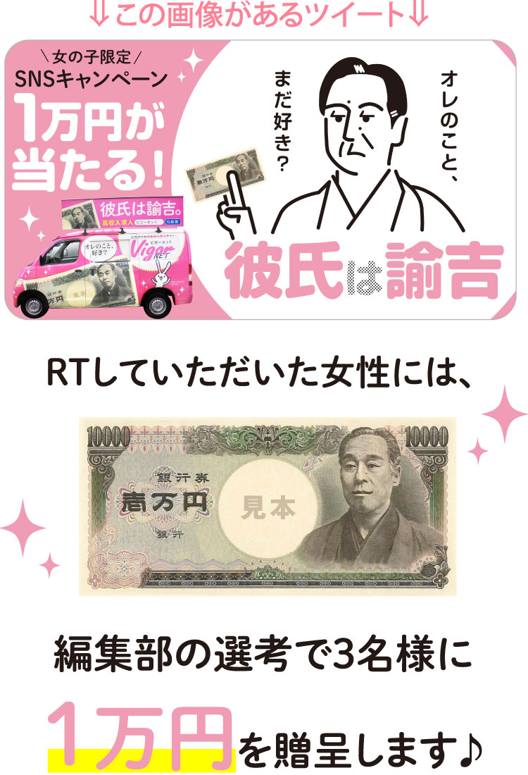 キャンペーンの画像があるツイートをRTしていただいた女性には、編集部の選考で3名様に1万円を贈呈します♪