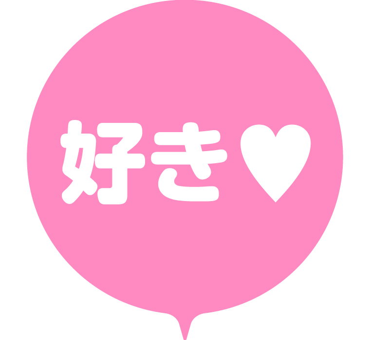 好き♡