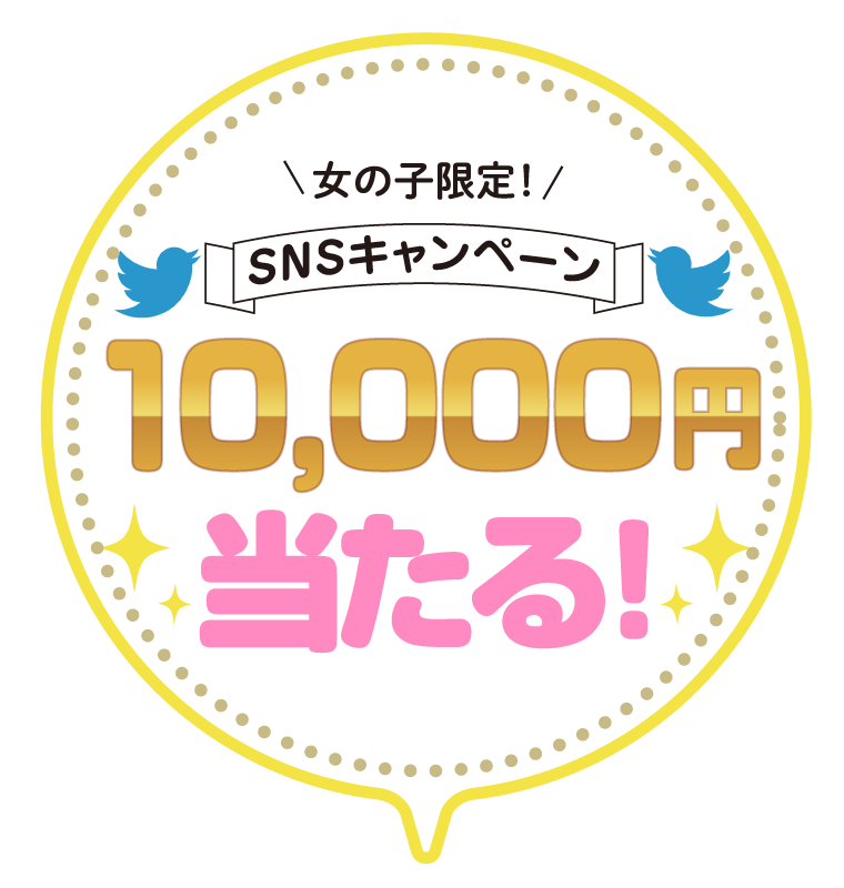 女の子限定！SNSキャンペーン10,000円当たる！！