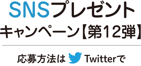 SNSプレゼントキャンペーン【第12弾】応募方法はTwitterで