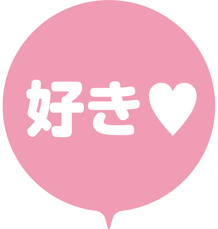 好き♡