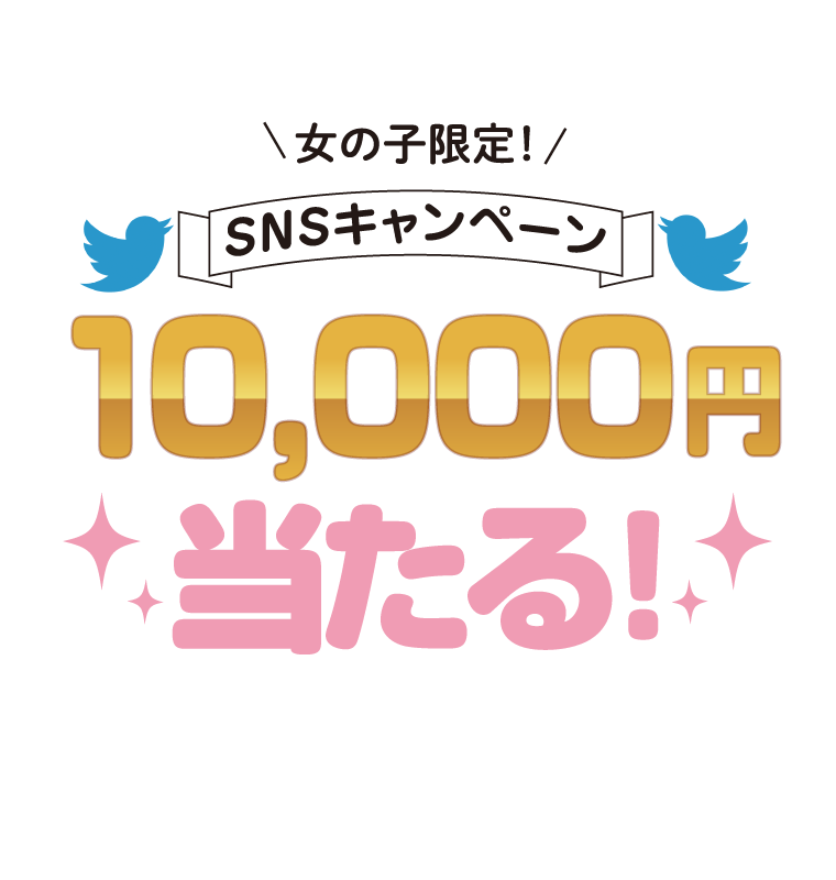 女の子限定！SNSキャンペーン10,000円当たる！！