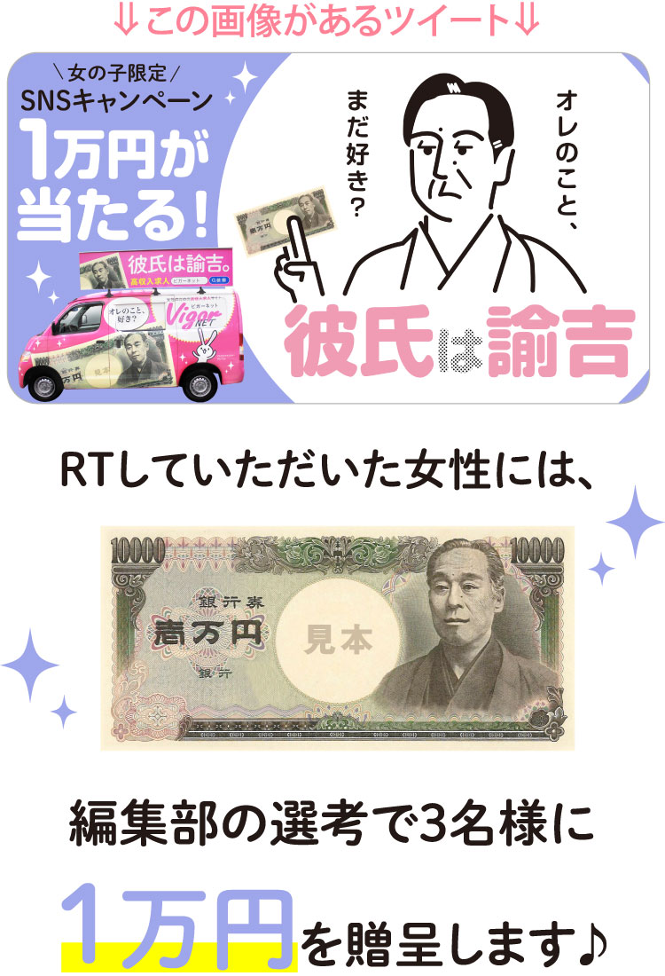 キャンペーンの画像があるツイートをRTしていただいた女性には、編集部の選考で3名様に1万円を贈呈します♪