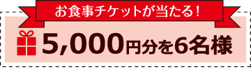 5,000円分を6名様