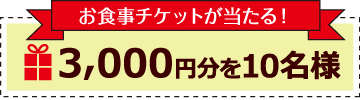 3,000円分を10名様