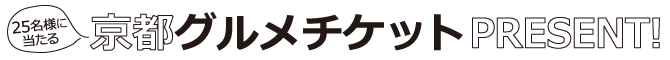 京都グルメチケットPRESENT！