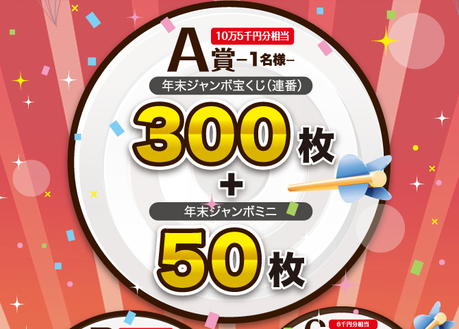 B賞 年末ジャンボ宝くじ（連番）100枚＋年末ジャンボミニ25枚（3万7千5百円分相当）