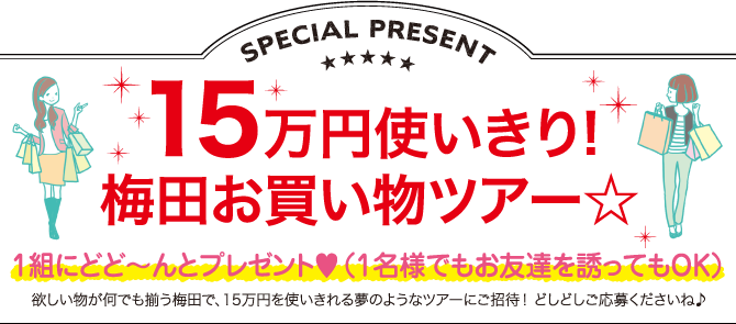 15万円使いきり！梅田お買い物ツアー☆