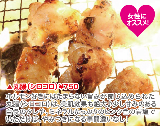 丸腸（シロコロ）¥750