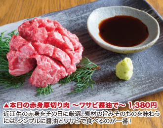 本日の赤身厚切り肉～ワサビ醤油で～ 1,380円