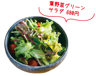 葉野菜グリーンサラダ 680円