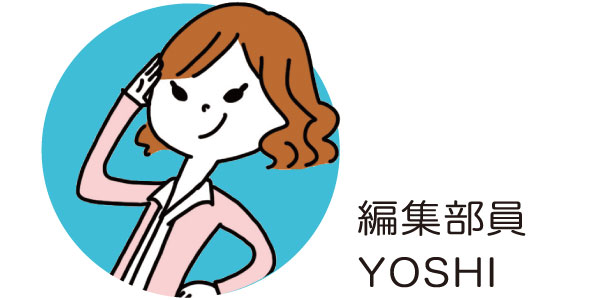 編集部員YOSHI