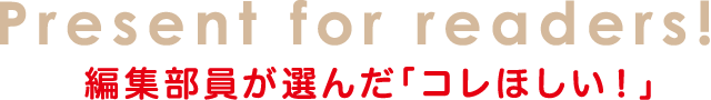 編集部員が選んだ「コレほしい！」