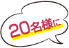 20名様に