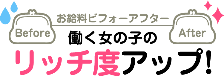 お給料ビフォーアフター 働く女の子のリッチ度アップ！