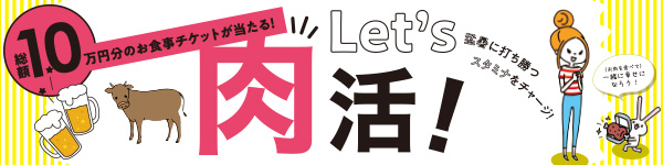 猛暑に打ち勝つスタミナをチャージ！Let’s 肉活！PRESENT！