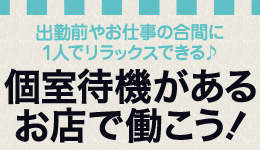 個室待機があるお店で働こう！