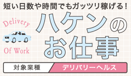 短い日数や時間でもガッツリ稼げる！ハケンのお仕事