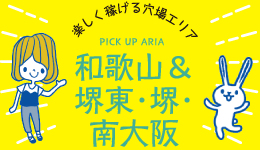 楽しく稼げる穴場エリア 和歌山＆堺東・堺・南大阪