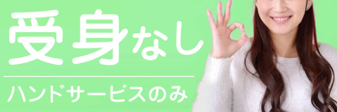 受身なし！ハンドサービスのみ