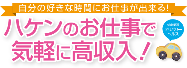 ハケンのお仕事で気軽に高収入！