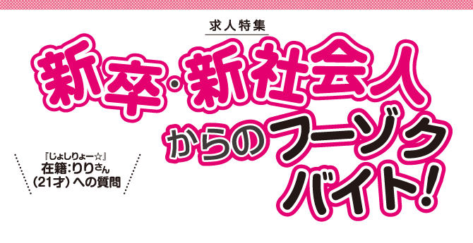 新卒・新社会人からのフーゾクバイト！