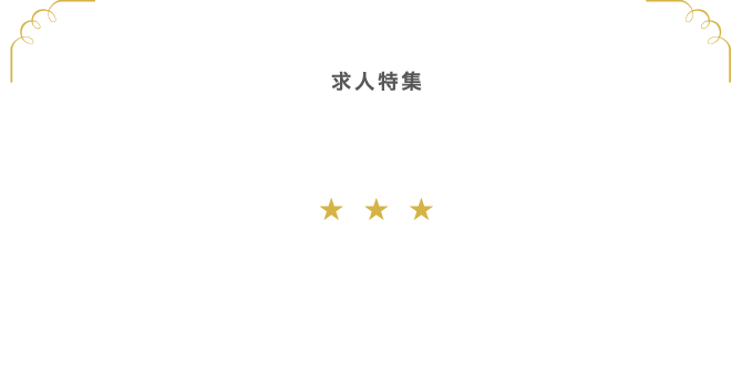 兎我野＆堂山で高収入バイト！