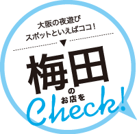 大阪の夜遊びスポットといえばココ！梅田のお店をCheck！