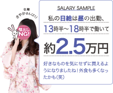 在籍 さやかさん（21）の日給は昼の出勤、13時半～18時半で働いて約2.5万円